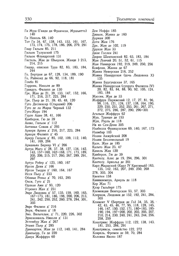Жан Фавье - Ангерран де Мариньи - Страница № 332