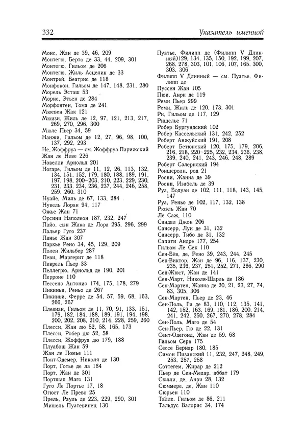 Жан Фавье - Ангерран де Мариньи - Страница № 334