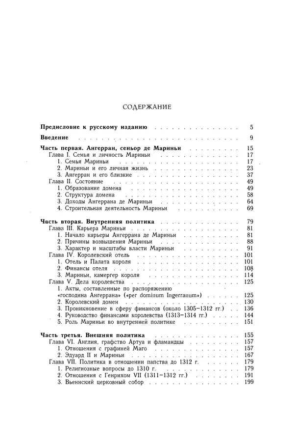 Жан Фавье - Ангерран де Мариньи - Страница № 336