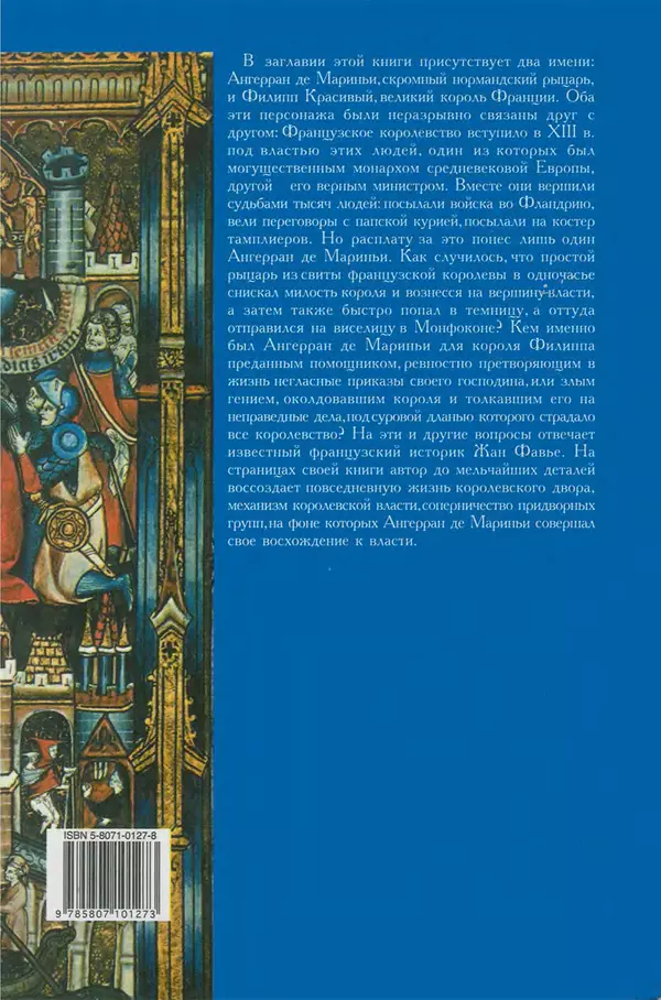 Жан Фавье - Ангерран де Мариньи - Страница № 340