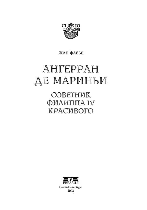 Жан Фавье - Ангерран де Мариньи - Страница № 5