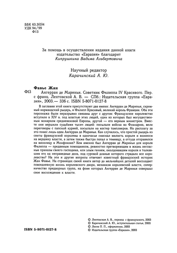 Жан Фавье - Ангерран де Мариньи - Страница № 6