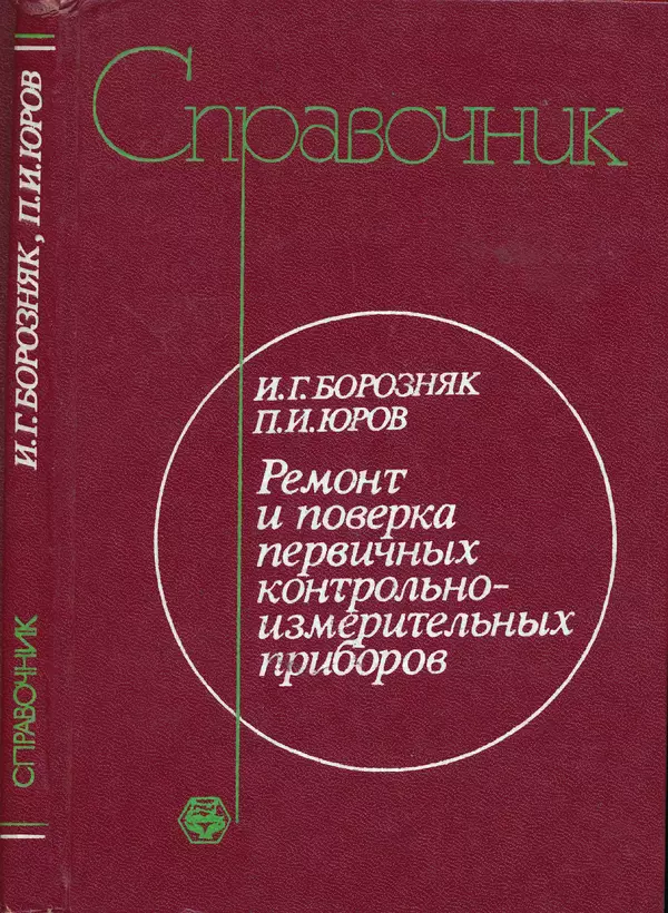 Иван Борозняк - Ремонт и поверка первичных контрольно-измерительных приборов - Страница № 1