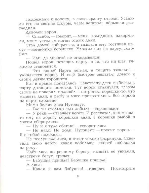  Автор неизвестен - Народные сказки - Птичка-пуночка. Чукотские и эскимосские народные сказки - Страница № 10