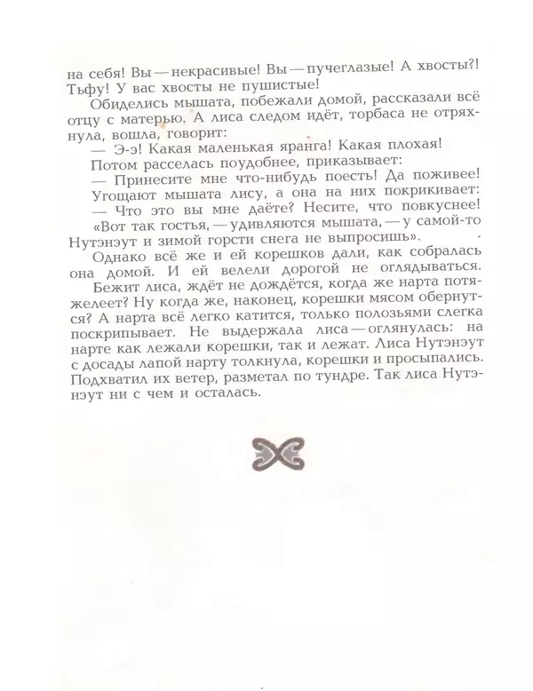  Автор неизвестен - Народные сказки - Птичка-пуночка. Чукотские и эскимосские народные сказки - Страница № 12