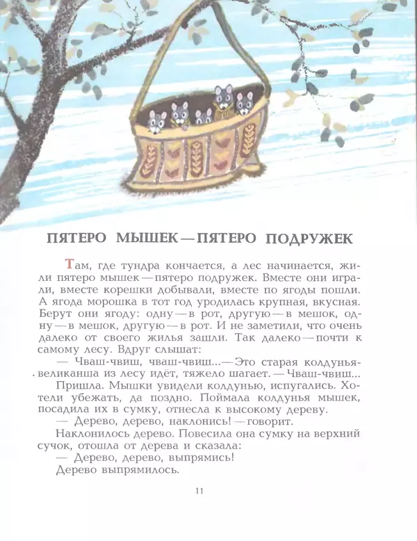  Автор неизвестен - Народные сказки - Птичка-пуночка. Чукотские и эскимосские народные сказки - Страница № 13