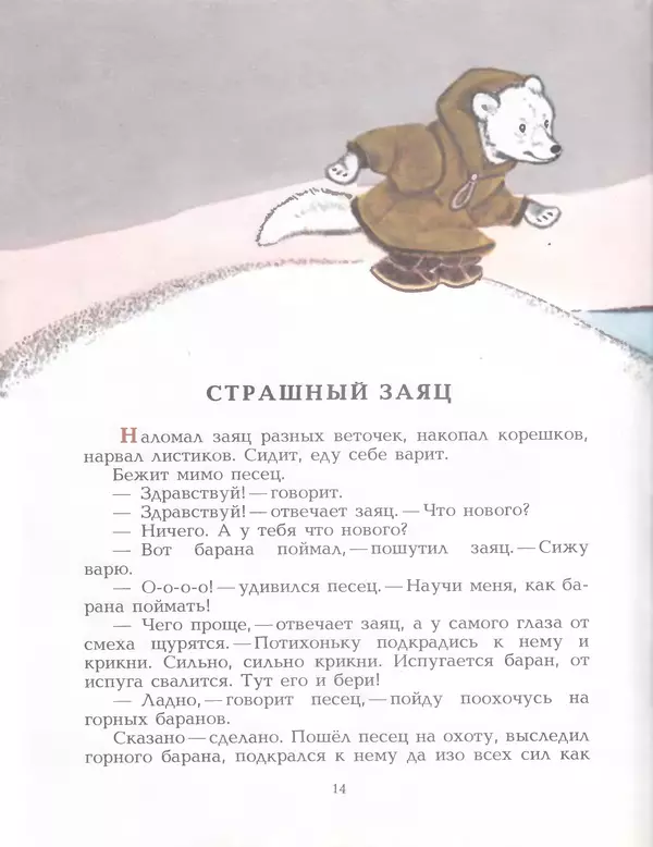  Автор неизвестен - Народные сказки - Птичка-пуночка. Чукотские и эскимосские народные сказки - Страница № 16