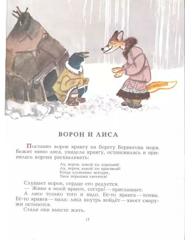  Автор неизвестен - Народные сказки - Птичка-пуночка. Чукотские и эскимосские народные сказки - Страница № 19