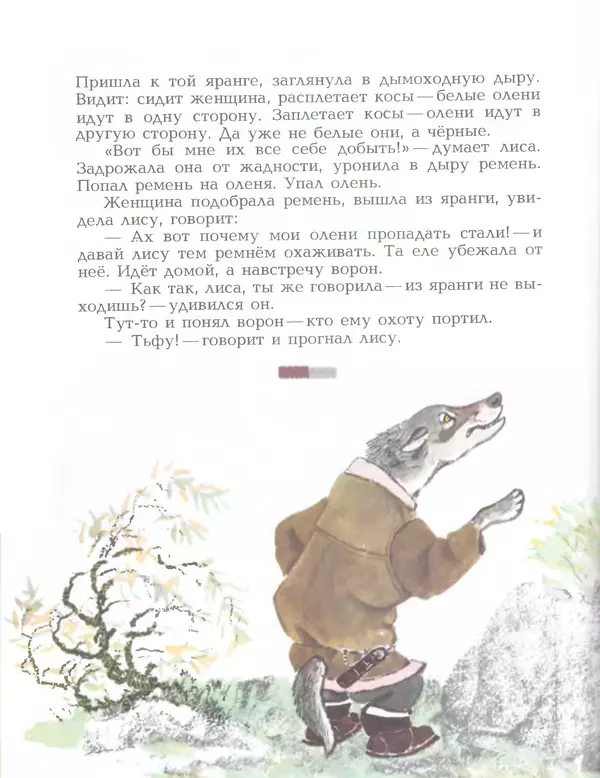  Автор неизвестен - Народные сказки - Птичка-пуночка. Чукотские и эскимосские народные сказки - Страница № 26