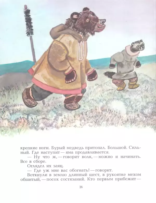  Автор неизвестен - Народные сказки - Птичка-пуночка. Чукотские и эскимосские народные сказки - Страница № 28