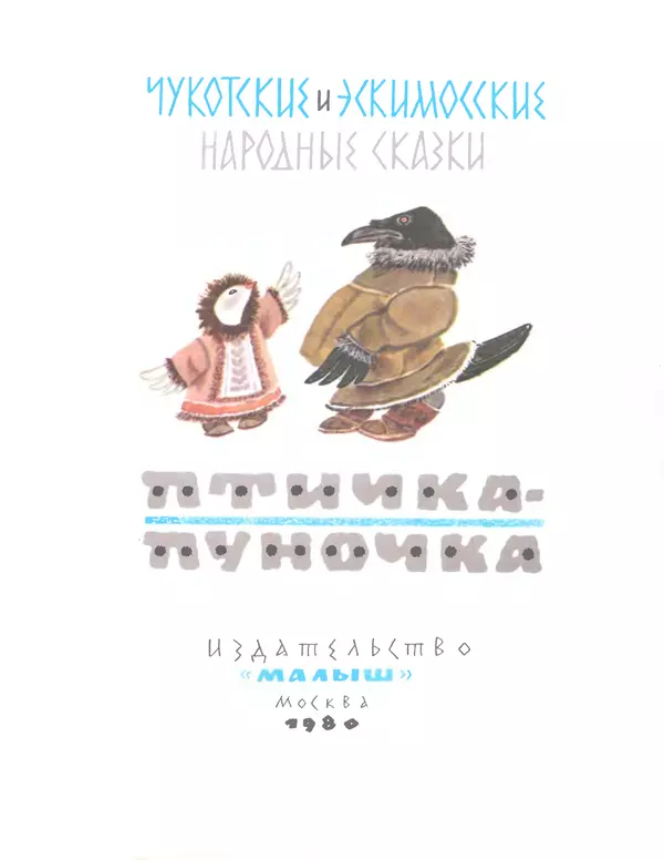 Автор неизвестен - Народные сказки - Птичка-пуночка. Чукотские и эскимосские народные сказки - Страница № 3