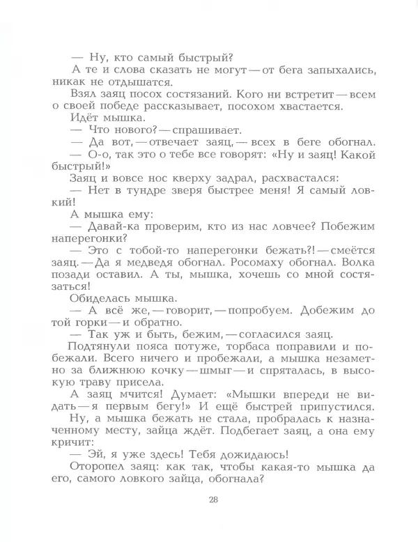  Автор неизвестен - Народные сказки - Птичка-пуночка. Чукотские и эскимосские народные сказки - Страница № 30