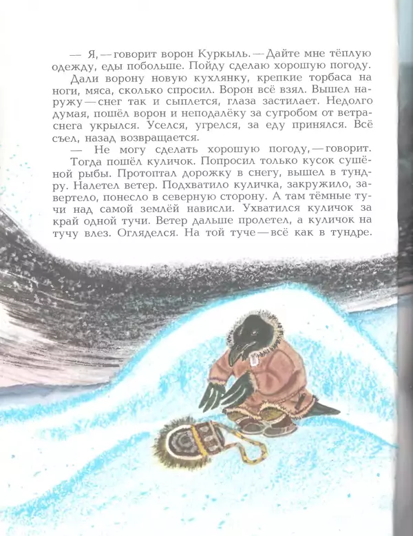  Автор неизвестен - Народные сказки - Птичка-пуночка. Чукотские и эскимосские народные сказки - Страница № 34