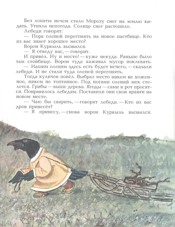  Автор неизвестен - Народные сказки - Птичка-пуночка. Чукотские и эскимосские народные сказки - Страница № 37