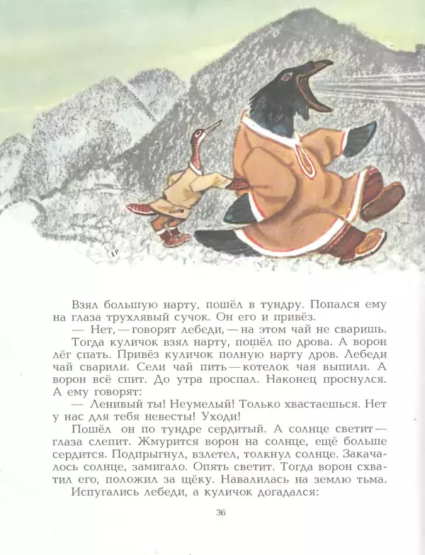  Автор неизвестен - Народные сказки - Птичка-пуночка. Чукотские и эскимосские народные сказки - Страница № 38