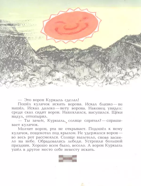  Автор неизвестен - Народные сказки - Птичка-пуночка. Чукотские и эскимосские народные сказки - Страница № 39