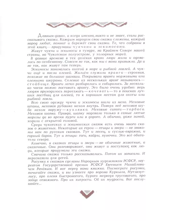  Автор неизвестен - Народные сказки - Птичка-пуночка. Чукотские и эскимосские народные сказки - Страница № 4