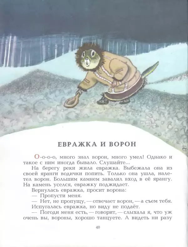  Автор неизвестен - Народные сказки - Птичка-пуночка. Чукотские и эскимосские народные сказки - Страница № 42