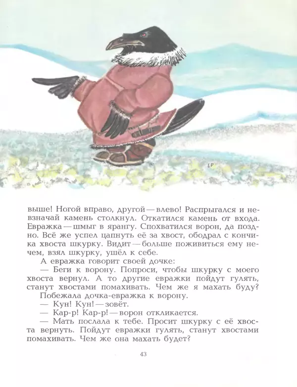  Автор неизвестен - Народные сказки - Птичка-пуночка. Чукотские и эскимосские народные сказки - Страница № 45