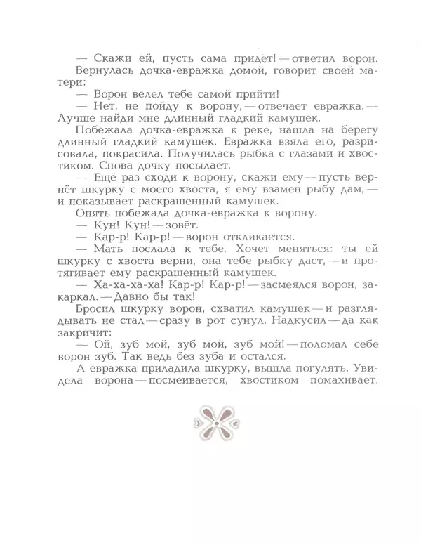  Автор неизвестен - Народные сказки - Птичка-пуночка. Чукотские и эскимосские народные сказки - Страница № 46