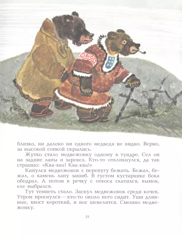  Автор неизвестен - Народные сказки - Птичка-пуночка. Чукотские и эскимосские народные сказки - Страница № 53