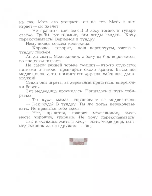 Автор неизвестен - Народные сказки - Птичка-пуночка. Чукотские и эскимосские народные сказки - Страница № 56