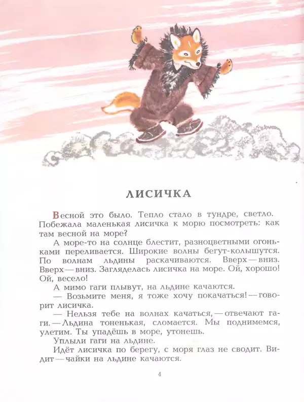  Автор неизвестен - Народные сказки - Птичка-пуночка. Чукотские и эскимосские народные сказки - Страница № 6
