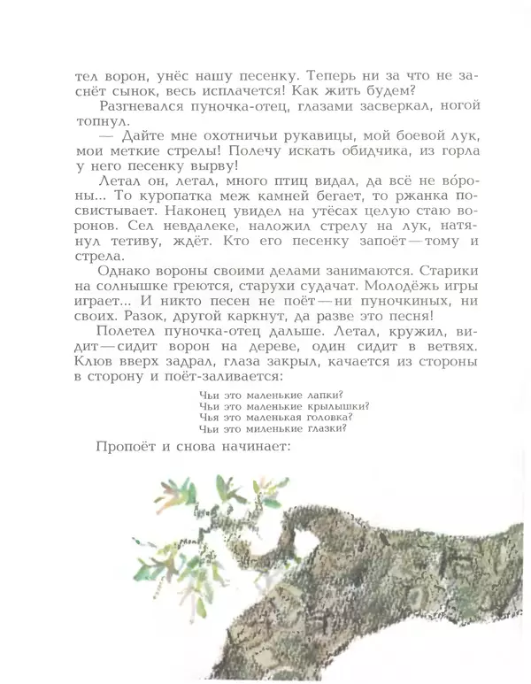  Автор неизвестен - Народные сказки - Птичка-пуночка. Чукотские и эскимосские народные сказки - Страница № 60