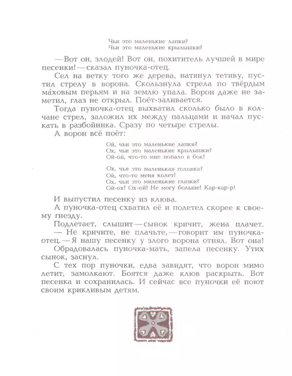  Автор неизвестен - Народные сказки - Птичка-пуночка. Чукотские и эскимосские народные сказки - Страница № 62