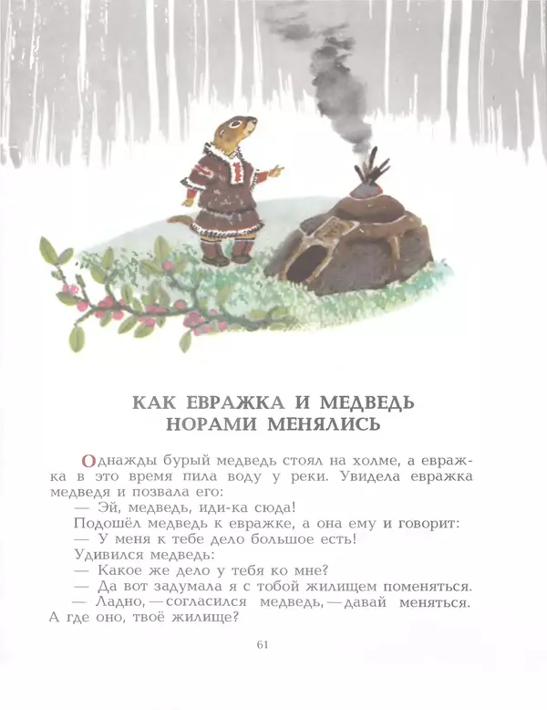  Автор неизвестен - Народные сказки - Птичка-пуночка. Чукотские и эскимосские народные сказки - Страница № 63