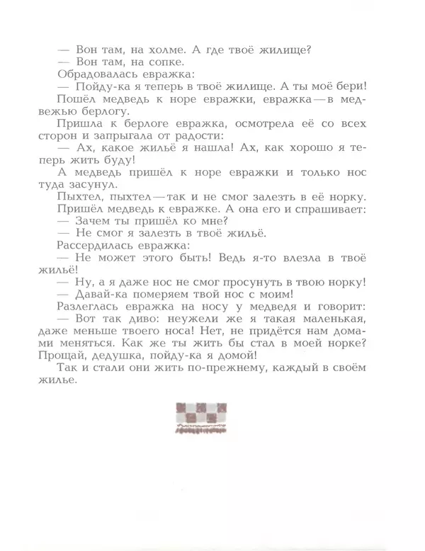  Автор неизвестен - Народные сказки - Птичка-пуночка. Чукотские и эскимосские народные сказки - Страница № 65