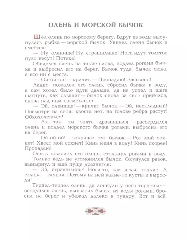  Автор неизвестен - Народные сказки - Птичка-пуночка. Чукотские и эскимосские народные сказки - Страница № 66