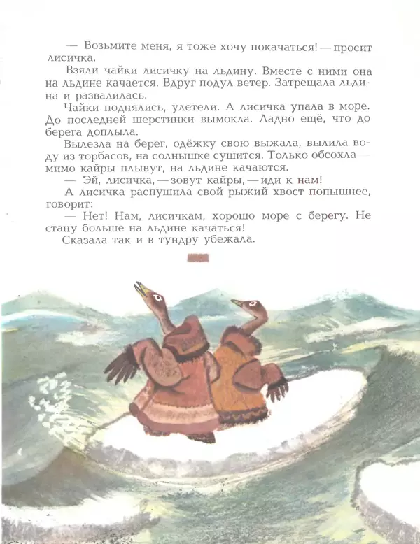  Автор неизвестен - Народные сказки - Птичка-пуночка. Чукотские и эскимосские народные сказки - Страница № 7