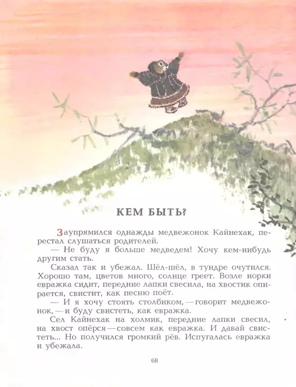  Автор неизвестен - Народные сказки - Птичка-пуночка. Чукотские и эскимосские народные сказки - Страница № 70
