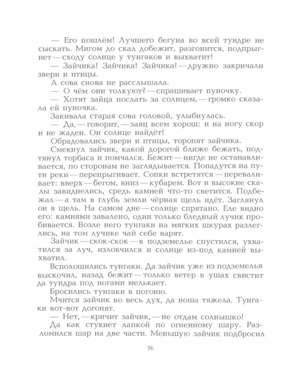  Автор неизвестен - Народные сказки - Птичка-пуночка. Чукотские и эскимосские народные сказки - Страница № 78