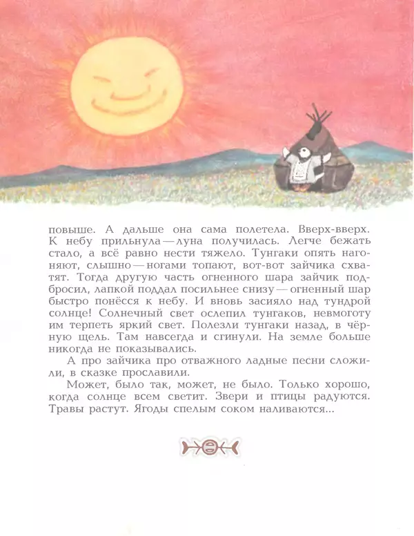  Автор неизвестен - Народные сказки - Птичка-пуночка. Чукотские и эскимосские народные сказки - Страница № 80