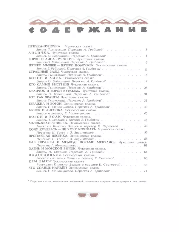  Автор неизвестен - Народные сказки - Птичка-пуночка. Чукотские и эскимосские народные сказки - Страница № 81