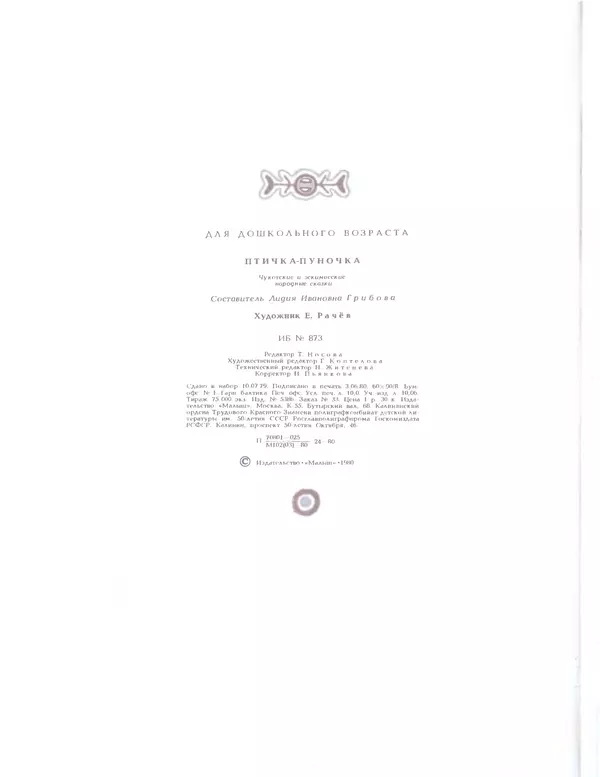  Автор неизвестен - Народные сказки - Птичка-пуночка. Чукотские и эскимосские народные сказки - Страница № 82