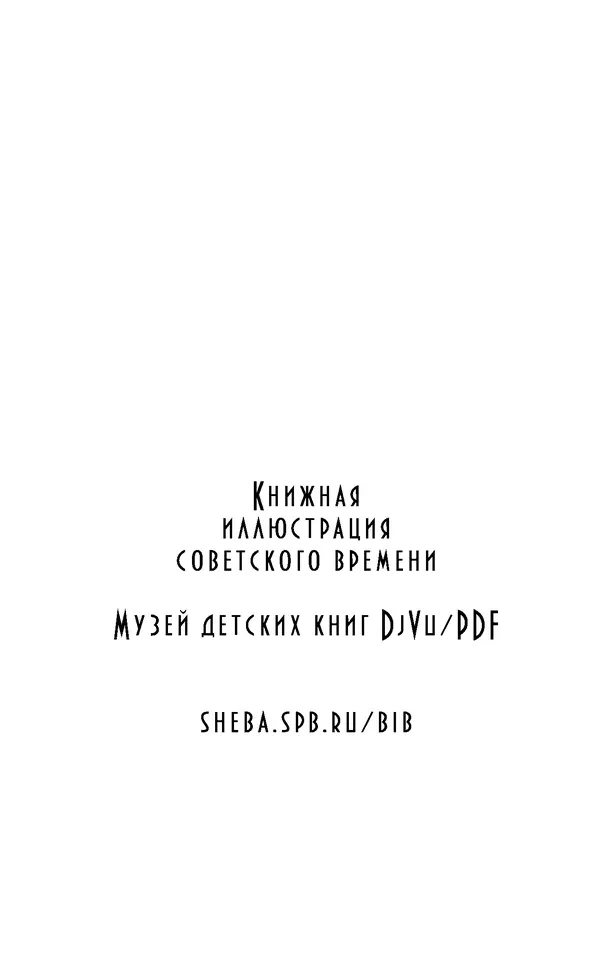  Автор неизвестен - Народные сказки - Птичка-пуночка. Чукотские и эскимосские народные сказки - Страница № 86
