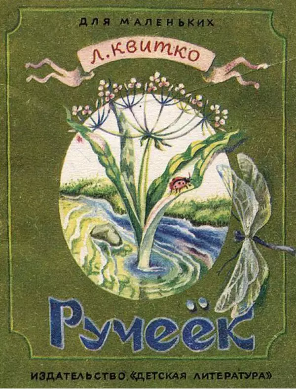 Лев Квитко - Ручеёк - Страница № 1