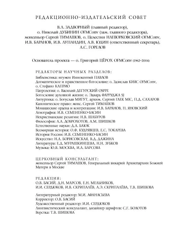  Коллектив авторов - Католическая Энциклопедия в 5 томах. Том 4 (Р - Ф) - Страница № 7