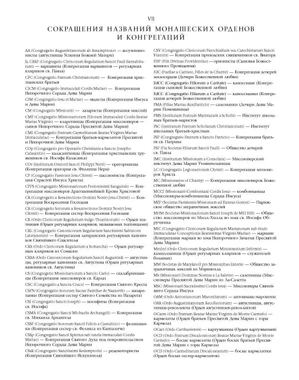  Коллектив авторов - Католическая Энциклопедия в 5 томах. Том 4 (Р - Ф) - Страница № 17