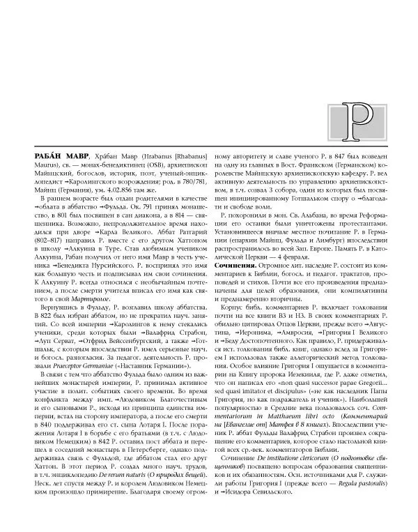  Коллектив авторов - Католическая Энциклопедия в 5 томах. Том 4 (Р - Ф) - Страница № 19