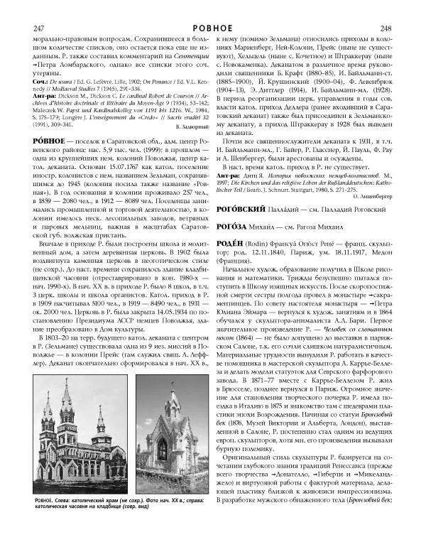  Коллектив авторов - Католическая Энциклопедия в 5 томах. Том 4 (Р - Ф) - Страница № 142