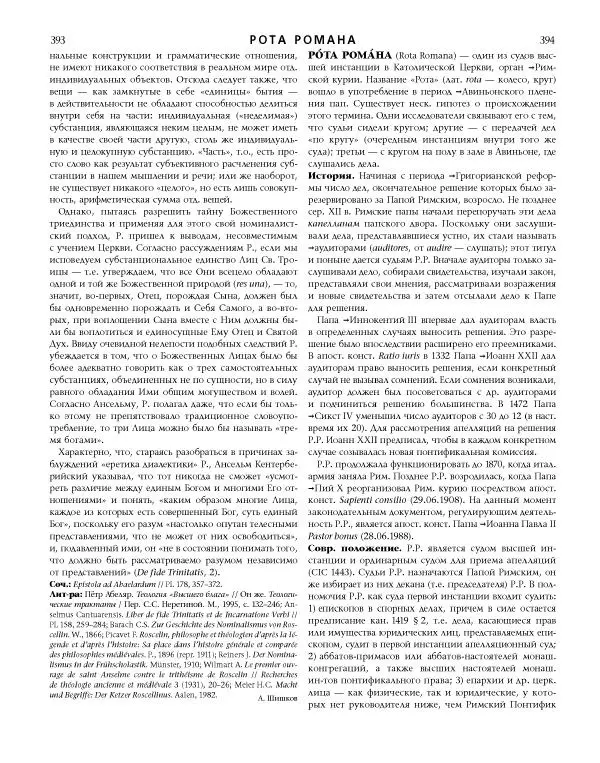  Коллектив авторов - Католическая Энциклопедия в 5 томах. Том 4 (Р - Ф) - Страница № 215