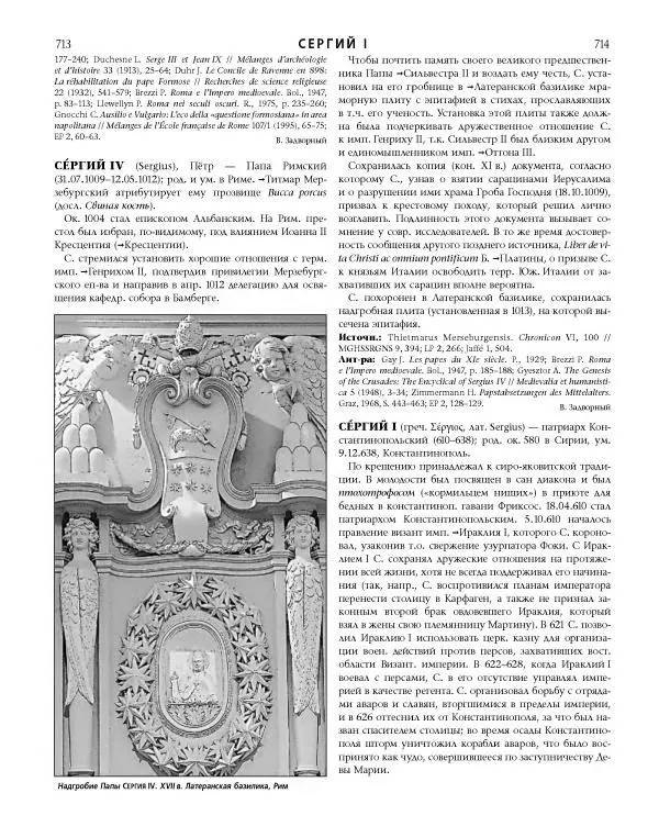  Коллектив авторов - Католическая Энциклопедия в 5 томах. Том 4 (Р - Ф) - Страница № 375