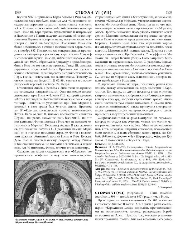  Коллектив авторов - Католическая Энциклопедия в 5 томах. Том 4 (Р - Ф) - Страница № 568