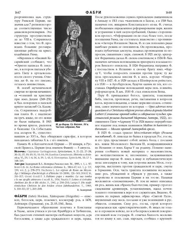  Коллектив авторов - Католическая Энциклопедия в 5 томах. Том 4 (Р - Ф) - Страница № 842