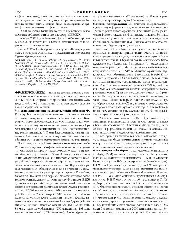  Коллектив авторов - Католическая Энциклопедия в 5 томах. Том 4 (Р - Ф) - Страница № 947