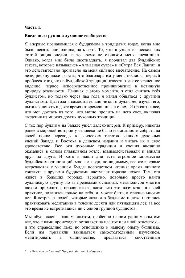 Деннис Лингвуд - Что такое Сангха? - Страница № 6